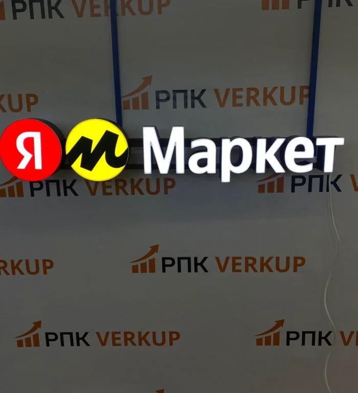 Объёмная наружная вывеска Яндекс Маркет